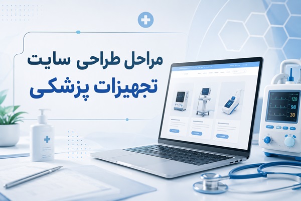مراحل طراحی سایت تجهیزات پزشکی
